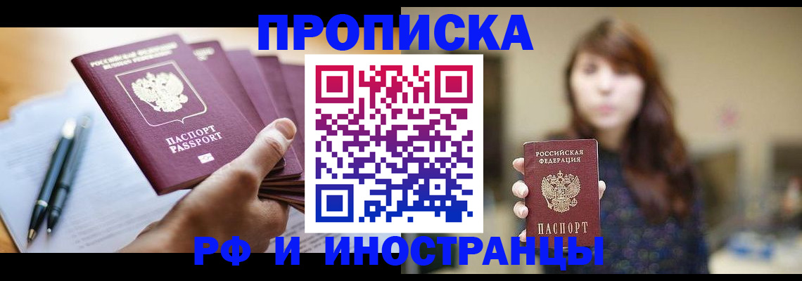 купить прописку в Петропавловске-Камчатском